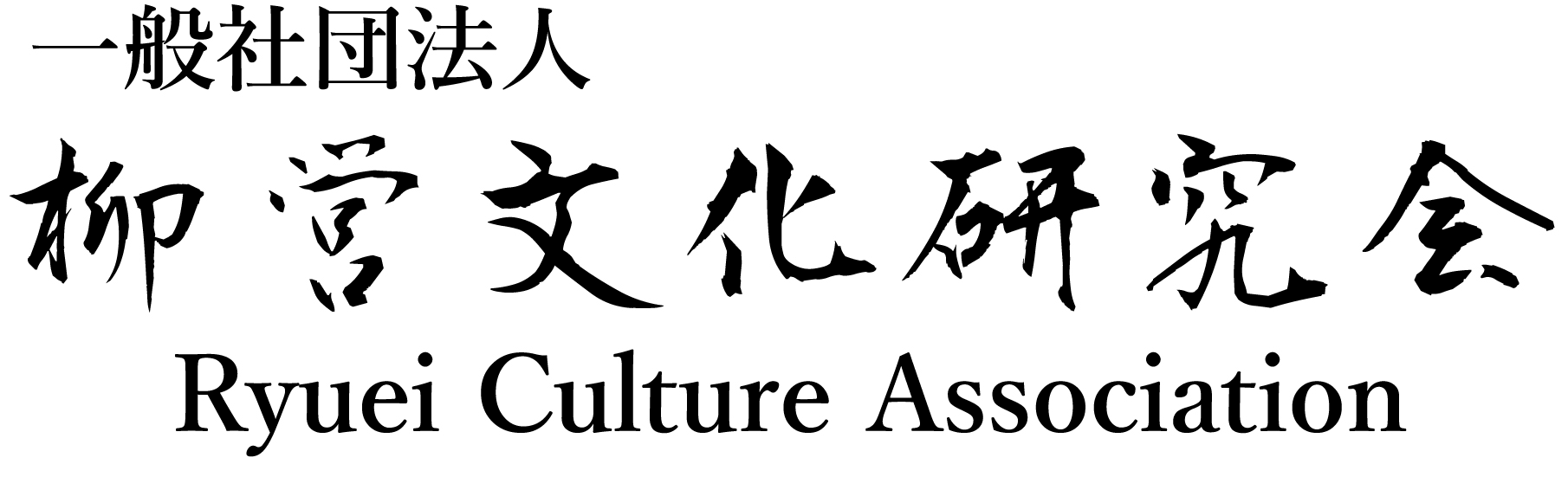 一般社団法人 柳営文化研究会 Ryuei Culture Association